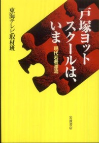 戸塚ヨットスクールは、いま―現代若者漂流