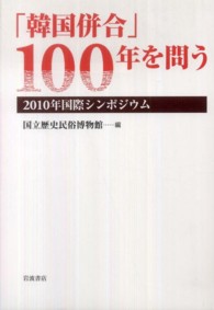 「韓国併合」１００年を問う 〈２０１０年国際シンポジウム〉