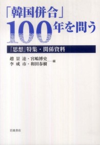 「韓国併合」１００年を問う 〈『思想』特集・関係資料〉