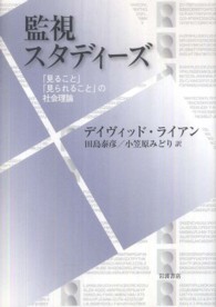 監視スタディーズ - 「見ること」「見られること」の社会理論