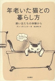 年老いた猫との暮らし方 - 飼い主たちの体験から