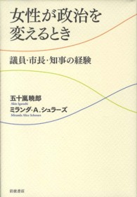 女性が政治を変えるとき―議員・市長・知事の経験