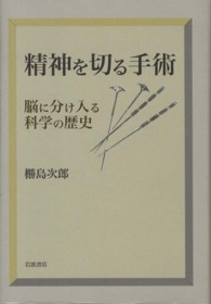 精神を切る手術―脳に分け入る科学の歴史