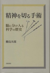 精神を切る手術 - 脳に分け入る科学の歴史