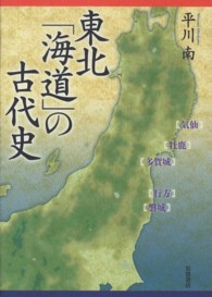 東北「海道」の古代史