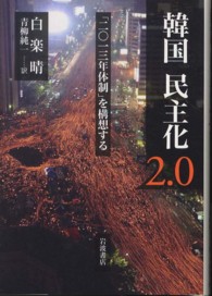 韓国民主化２．０―「二〇一三年体制」を構想する