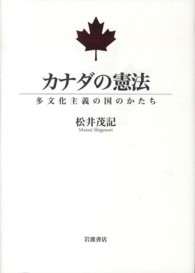 カナダの憲法 - 多文化主義の国のかたち