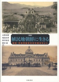 〈図録〉植民地朝鮮に生きる - 韓国・民族問題研究所所蔵資料から