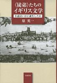 〈徒弟〉たちのイギリス文学 - 小説はいかに誕生したか