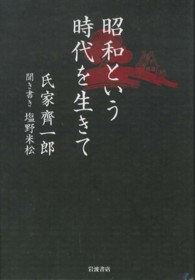 昭和という時代を生きて