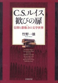 Ｃ．Ｓ．ルイス歓びの扉 - 信仰と想像力の文学世界