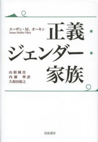 正義・ジェンダー・家族