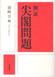 検証　尖閣問題