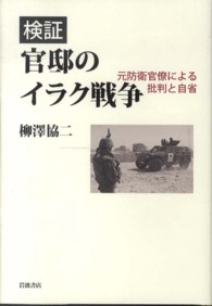 検証　官邸のイラク戦争―元防衛官僚による批判と自省