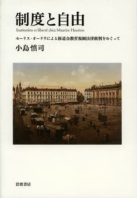 制度と自由―モーリス・オーリウによる修道会教育規制法律批判をめぐって