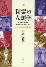 精霊の人類学 - 北タイにおける共同性のポリティクス