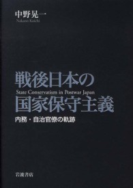 戦後日本の国家保守主義 - 内務・自治官僚の軌跡
