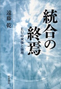 統合の終焉 - ＥＵの実像と論理