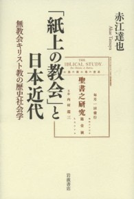「紙上の教会」と日本近代―無教会キリスト教の歴史社会学