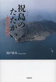 祝島のたたかい―上関原発反対運動史