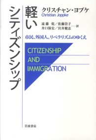軽いシティズンシップ - 市民、外国人、リベラリズムのゆくえ