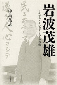 岩波茂雄 - リベラル・ナショナリストの肖像