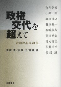 政権交代を超えて - 政治改革の２０年