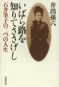 いばら路を知りてささげし―石井筆子の二つの人生