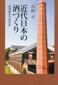 近代日本の酒づくり  美酒探究の技術史