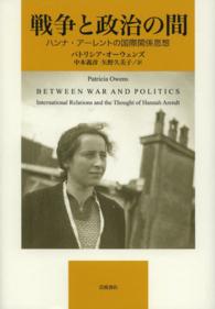 戦争と政治の間 - ハンナ・アーレントの国際関係思想