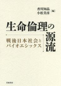 生命倫理の源流 - 戦後日本社会とバイオエシックス
