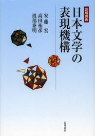 日本文学の表現機構 - 読解講義