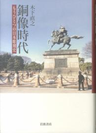 銅像時代―もうひとつの日本彫刻史