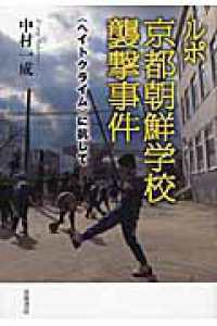 ルポ　京都朝鮮学校襲撃事件―“ヘイトクライム”に抗して