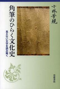 角筆のひらく文化史―見えない文字を読み解く