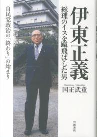 伊東正義総理のイスを蹴飛ばした男 - 自民党政治の「終わり」の始まり