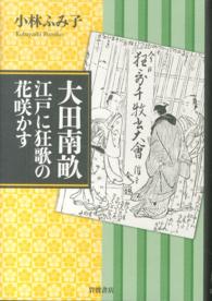 大田南畝江戸に狂歌の花咲かす