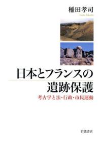 日本とフランスの遺跡保護 - 考古学と法・行政・市民運動