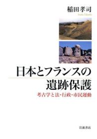 日本とフランスの遺跡保護―考古学と法・行政・市民運動
