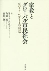 宗教とグローバル市民社会―ロバート・ベラーとの対話