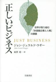 正しいビジネス - 世界が取り組む「多国籍企業と人権」の課題