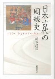 日本古代の周縁史 - エミシ・コシとアマミ・ハヤト