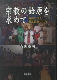 宗教の始原を求めて - 南部アフリカ聖霊教会の人びと