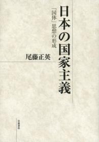 日本の国家主義 - 「国体」思想の形成