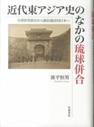 近代東アジア史のなかの琉球併合 - 中華世界秩序から植民地帝国日本へ