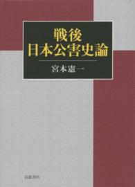 戦後日本公害史論