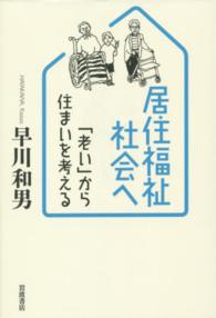 居住福祉社会へ - 「老い」から住まいを考える
