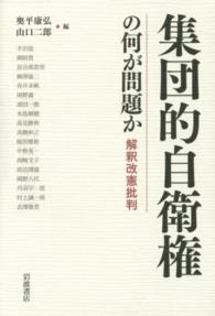 集団的自衛権の何が問題か―解釈改憲批判