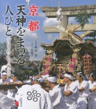 京都天神をまつる人びと - ずいきみこしと西之京