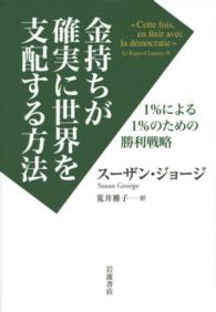 金持ちが確実に世界を支配する方法 - １％による１％のための勝利戦略